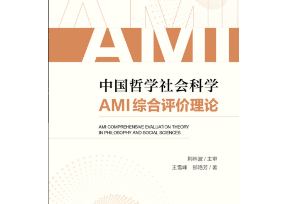 中國哲學社會科學AMI綜合評價理論