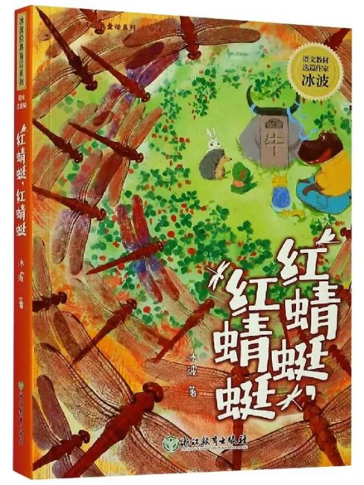 紅蜻蜓，紅蜻蜓(2021年浙江教育出版社出版的圖書)