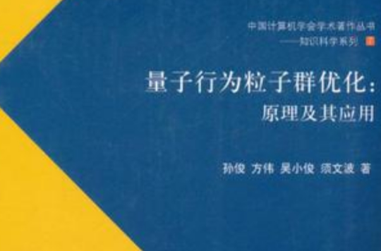 量子行為粒子群最佳化(量子行為粒子群最佳化：原理及其套用)