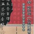 唐歐陽詢《九成宮醴泉銘》(2004年安徽美術出版社出版的圖書)