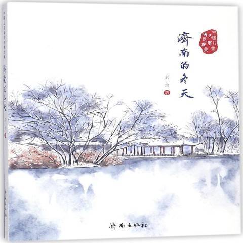 濟南的冬天(2015年濟南出版社出版的圖書)