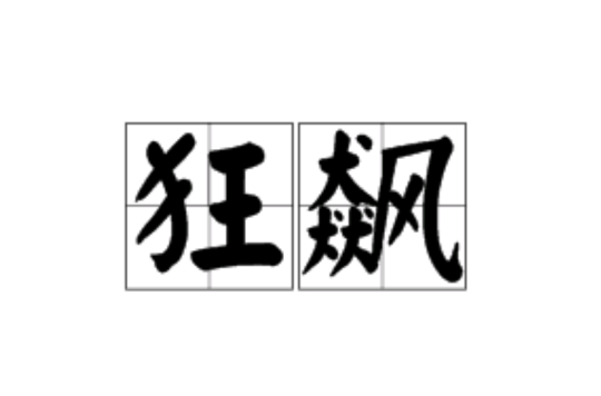 狂飆(漢語詞語)