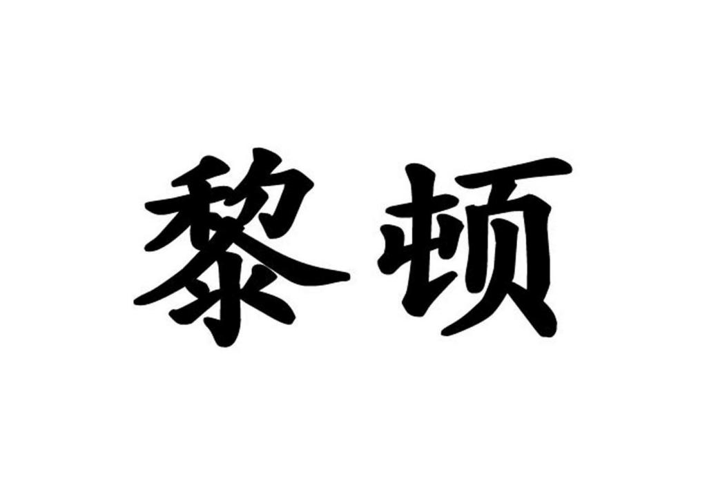 黎頓(品牌)