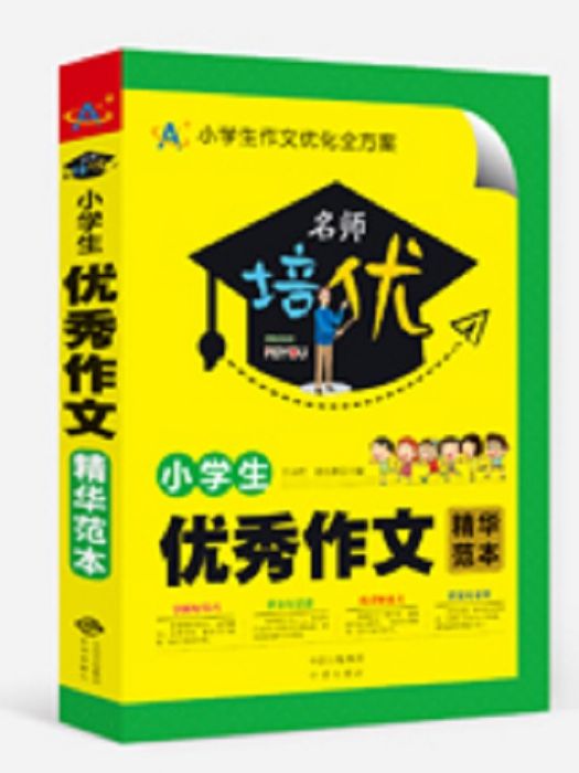 小學生優秀作文精華範本(2018年中譯出版社出版的圖書)