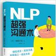 NLP超強溝通術