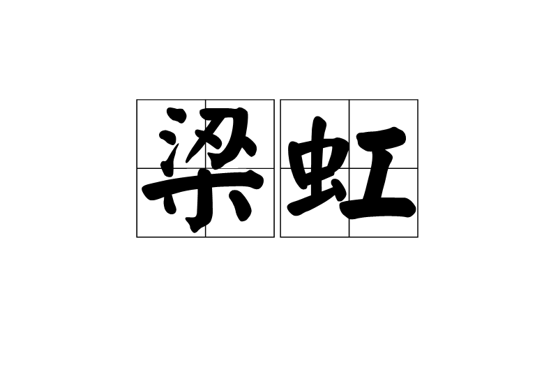 梁虹(詞語義)