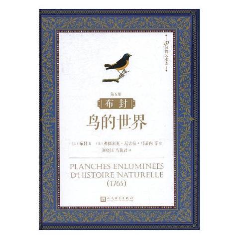 布封·鳥的世界：第五冊