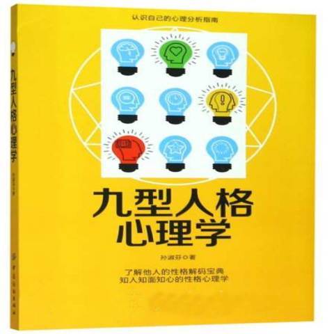 九型人格心理學(2019年中國紡織出版社出版的圖書)