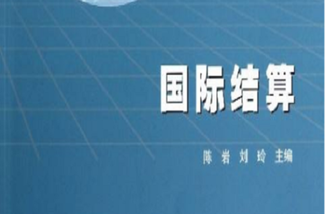 高等學校國際經濟與貿易專業主要課程教材·國際結算