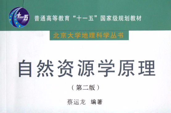 普通高等教育十一五國家級規劃教材：自然資源學原理