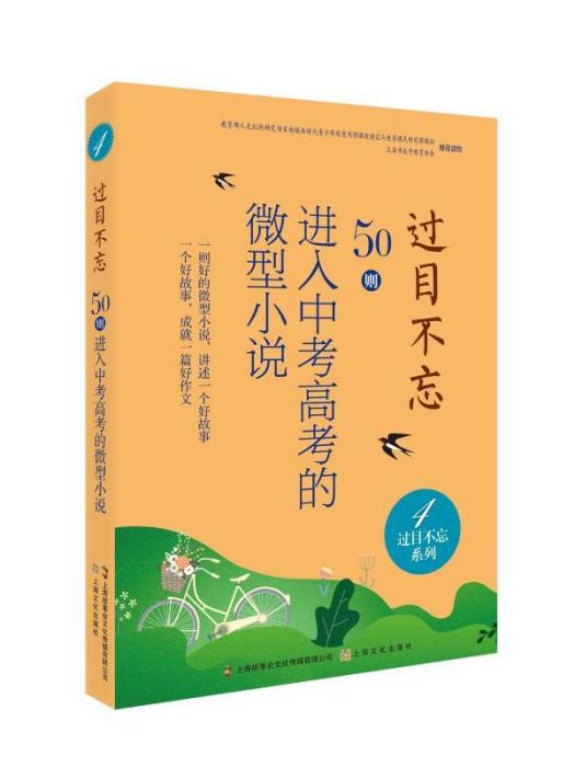 過目不忘系列·過目不忘50則進入中考高考的微型小說(4)