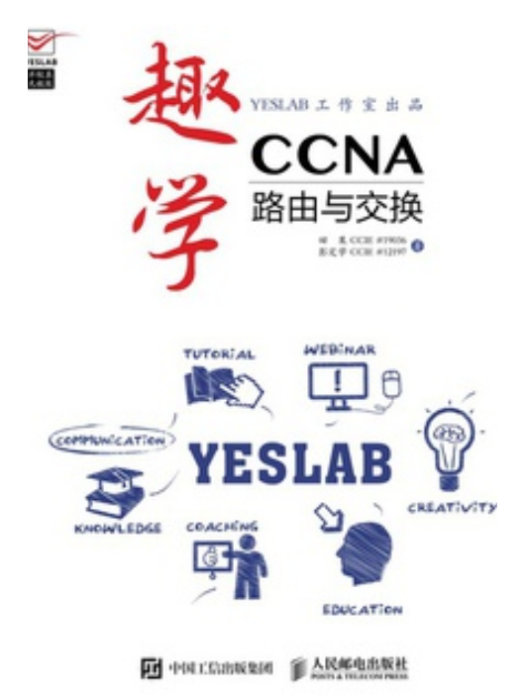 趣學CCNA：路由與交換