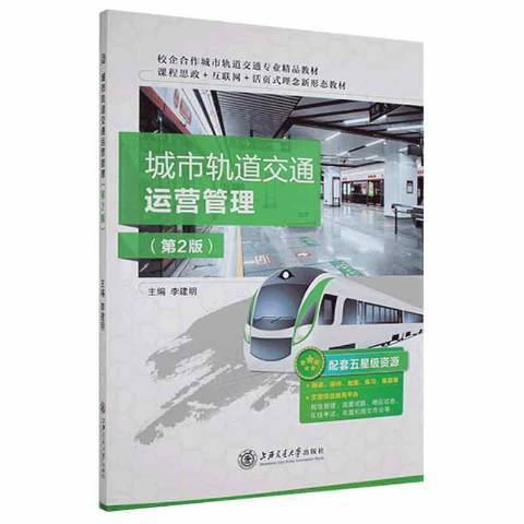 城市軌道交通運營管理(2021年上海交通大學出版社出版的圖書)