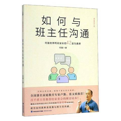 如何與班主任溝通：何捷老師寫給家長的42堂溝通課