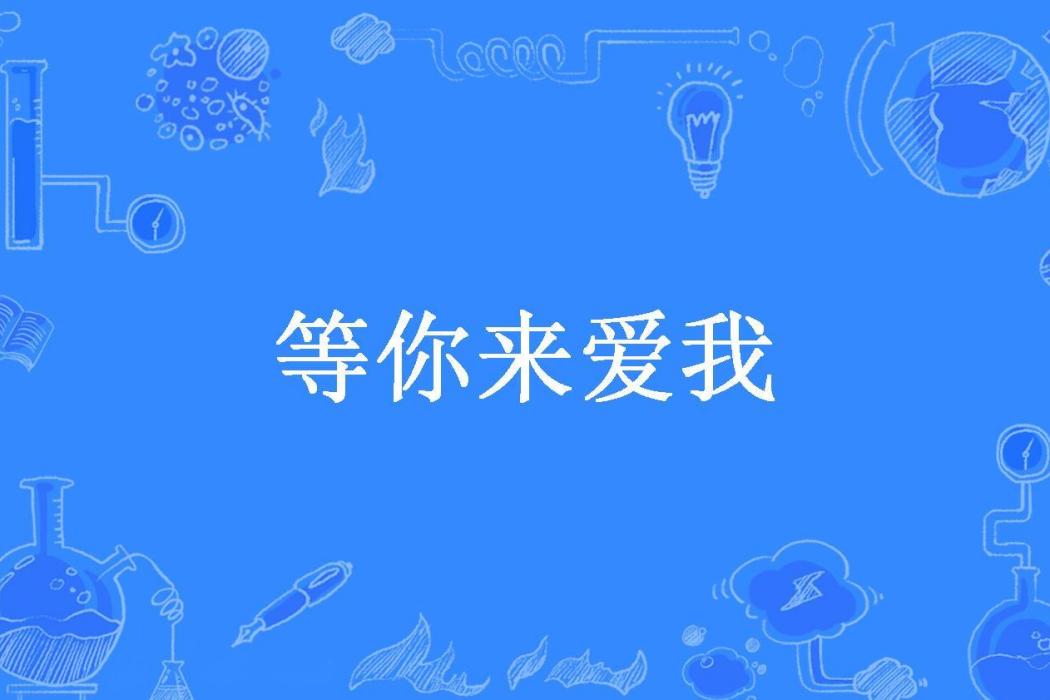 等你來愛我(半釵泠月所著小說)