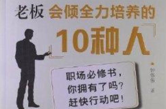 老闆會傾全力培養的10種人