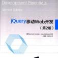 jQuery移動Web開發（第2版）