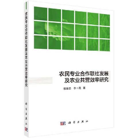 農民專業合作聯社發展及農業共營效率研究