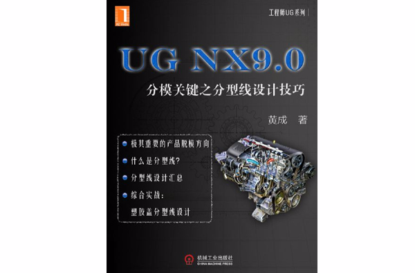 UG NX9.0：分模關鍵之分型線設計技巧