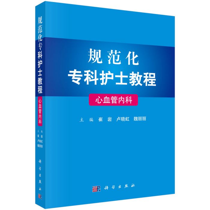 規範化專科護士教程—心血管內科