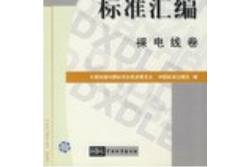 電線電纜標準彙編。裸電線卷