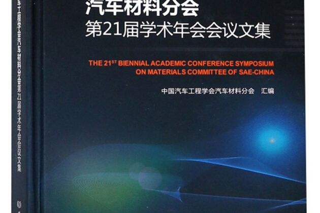 中國汽車工程學會汽車材料分會第21屆學術年會會議文集