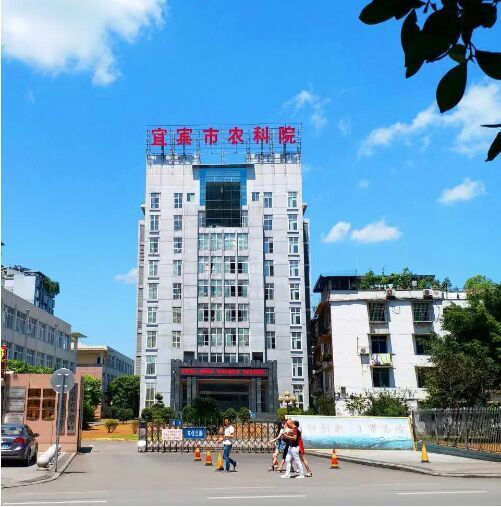 宜賓市農業科學院