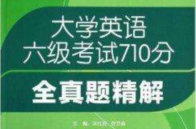 大學英語六級考試710分全真題精解