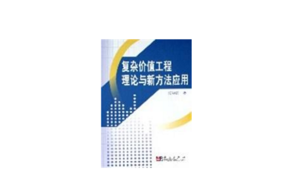 複雜價值工程理論與新方法套用