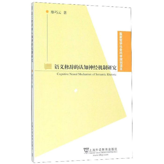 語義修辭的認知神經機制研究