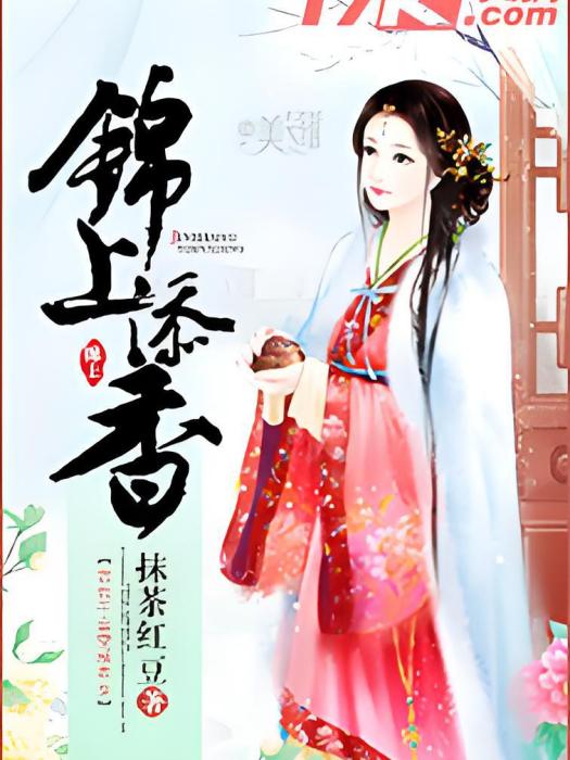 錦上添香(抹茶紅豆創作的都市職場類網路小說)