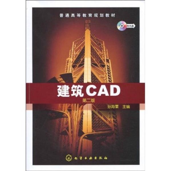 建築CAD（第二版）(劉冬梅編著書籍)