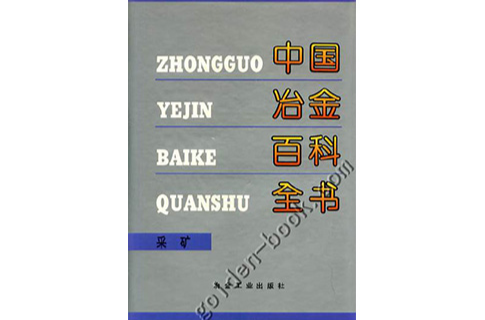 中國冶金百科全書：採礦