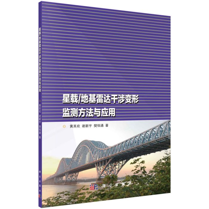 星載/地基雷達干涉變形監測方法與套用