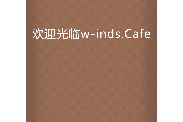 歡迎光臨w-inds.Cafe