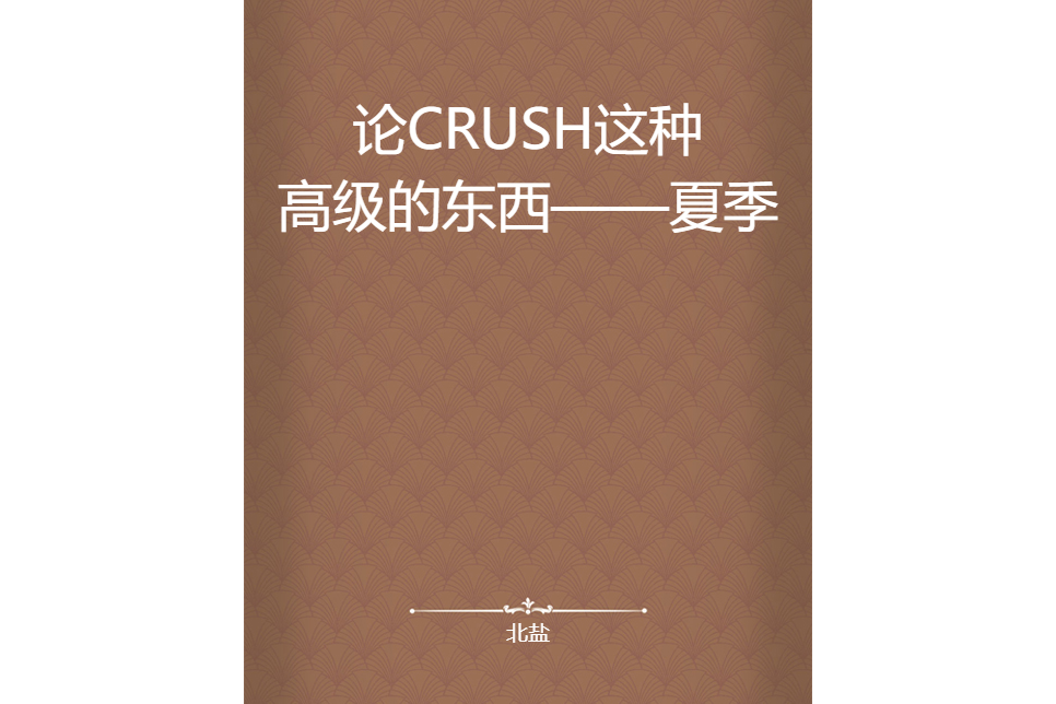 論CRUSH這種高級的東西——夏季