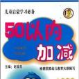 50以內加減/兒童啟蒙學習必備