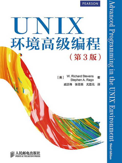 UNIX環境高級編程（第3版）