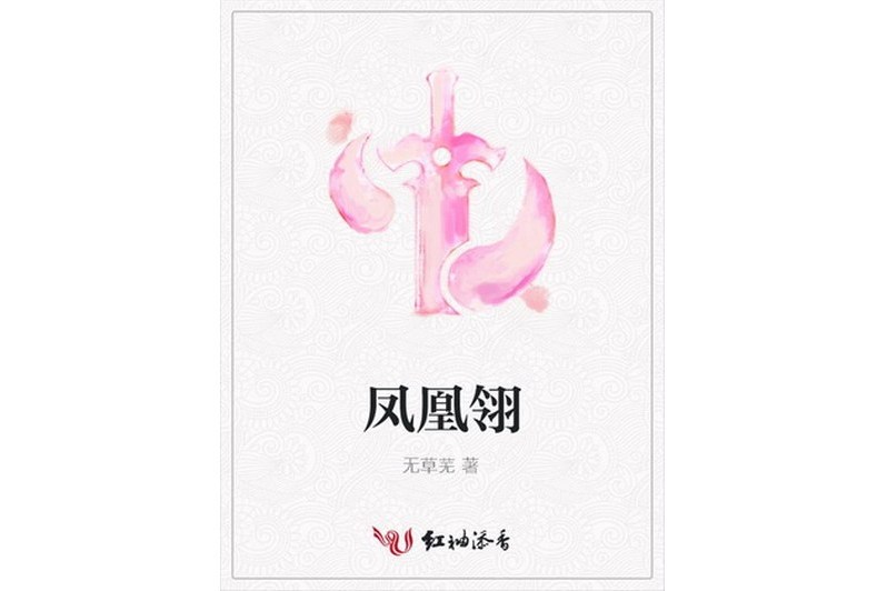 鳳凰翎(無草蕪小說作品)