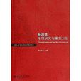 面向21世紀課程教學案例系列：經濟法學理與案例分析(經濟法學理與案例分析（肖江平著圖書）)