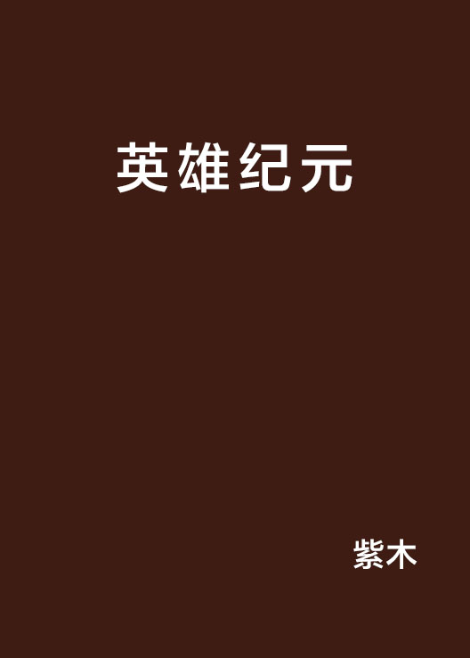 英雄紀元(紫木著小說)