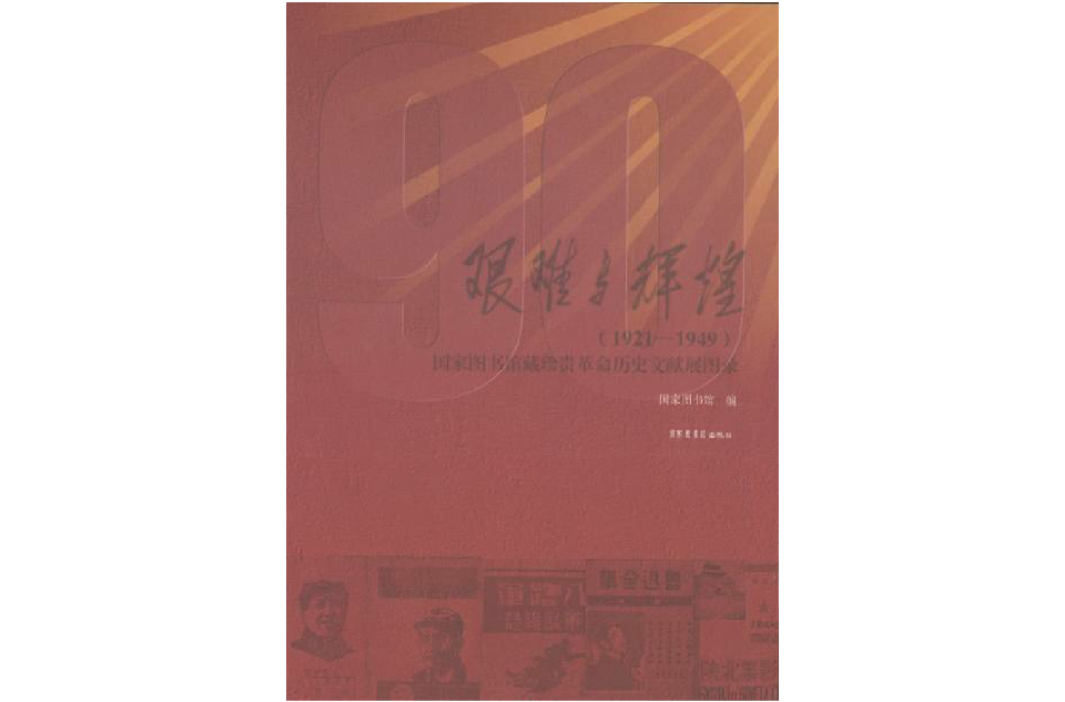 艱難與輝煌——紀念建黨九十周年館藏珍貴歷史文獻展圖錄