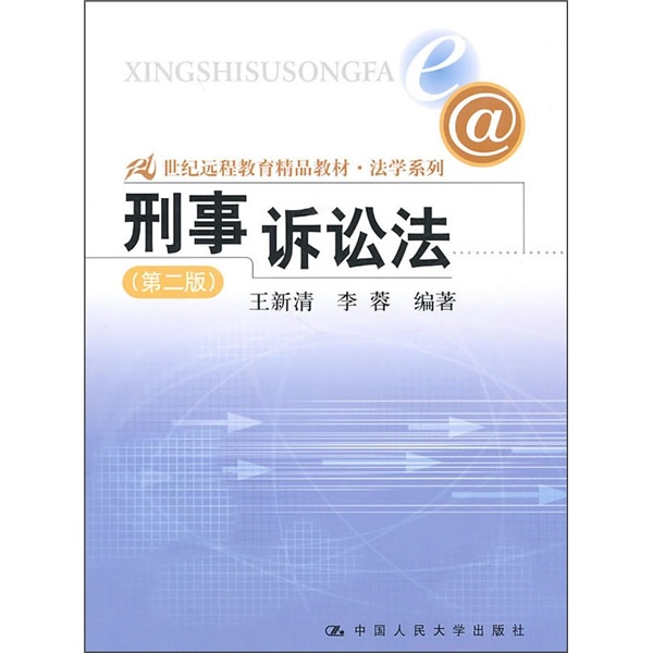 21世紀遠程教育精品教材：刑事訴訟法