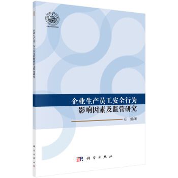 企業生產員工安全行為影響因素及監管研究