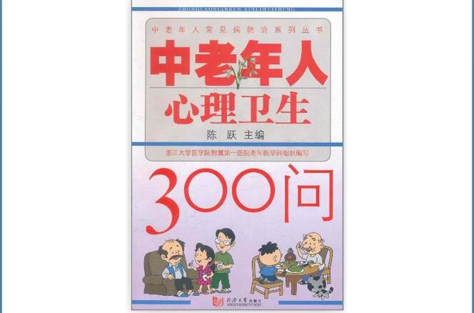 中老年人心理衛生300問