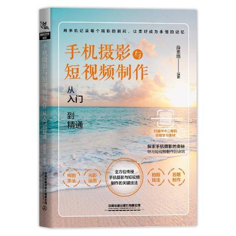 手機攝影與短製作從入門到精通