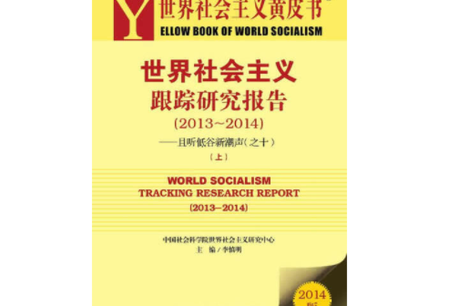 世界社會主義黃皮書：世界社會主義跟蹤研究報告(2013-2014)