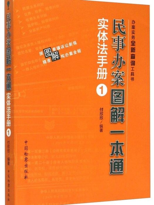 民事辦案圖解一本通實體法手冊(1)