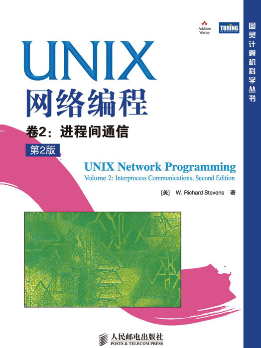 UNIX網路編程卷2：進程間通信（第2版）