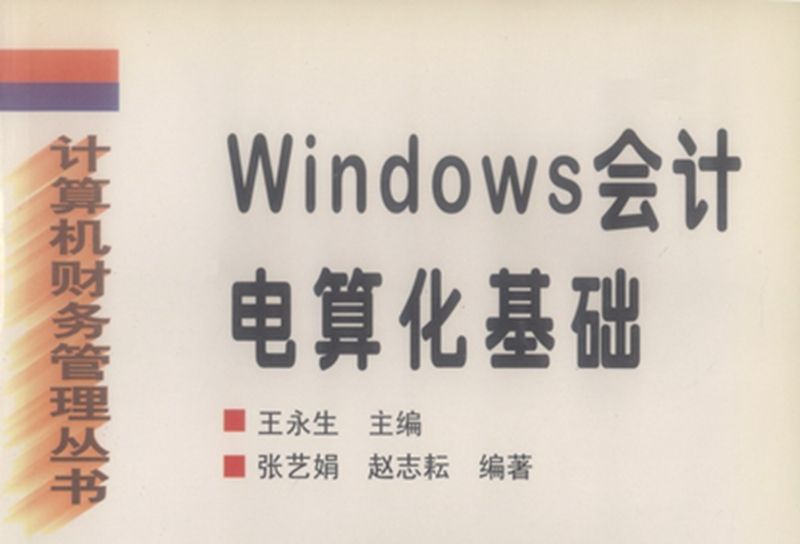 Windows會計電算化基礎